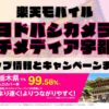 楽天モバイルのショップ情報とお店で使えるキャンペーン情報をまとめています！