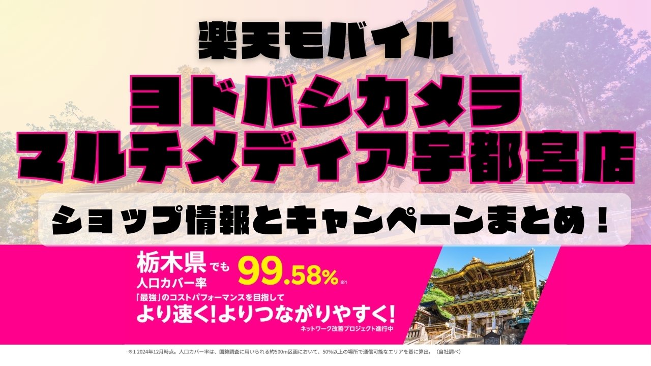 楽天モバイルのショップ情報とお店で使えるキャンペーン情報をまとめています！