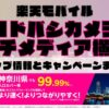 楽天モバイルのショップ情報とお店で使えるキャンペーン情報をまとめています！
