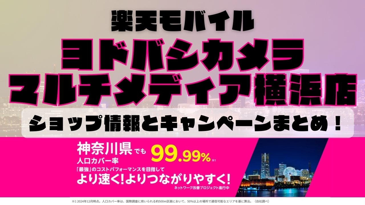 楽天モバイルのショップ情報とお店で使えるキャンペーン情報をまとめています！