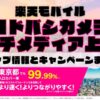 楽天モバイルのショップ情報とお店で使えるキャンペーン情報をまとめています！