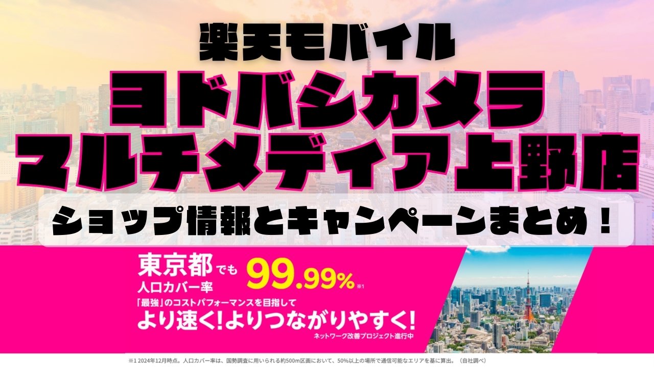 楽天モバイルのショップ情報とお店で使えるキャンペーン情報をまとめています！