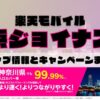 楽天モバイルのショップ情報とお店で使えるキャンペーン情報をまとめています！