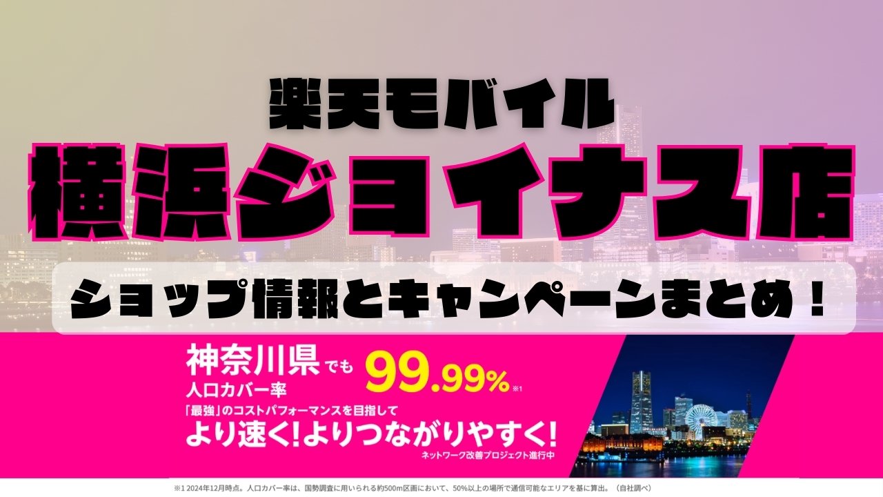 楽天モバイルのショップ情報とお店で使えるキャンペーン情報をまとめています！