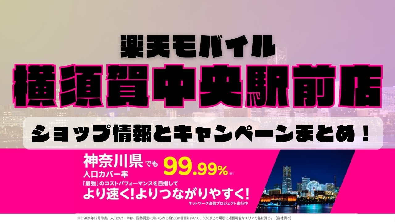 楽天モバイルのショップ情報とお店で使えるキャンペーン情報をまとめています！