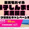楽天モバイルのショップ情報とお店で使えるキャンペーン情報をまとめています！