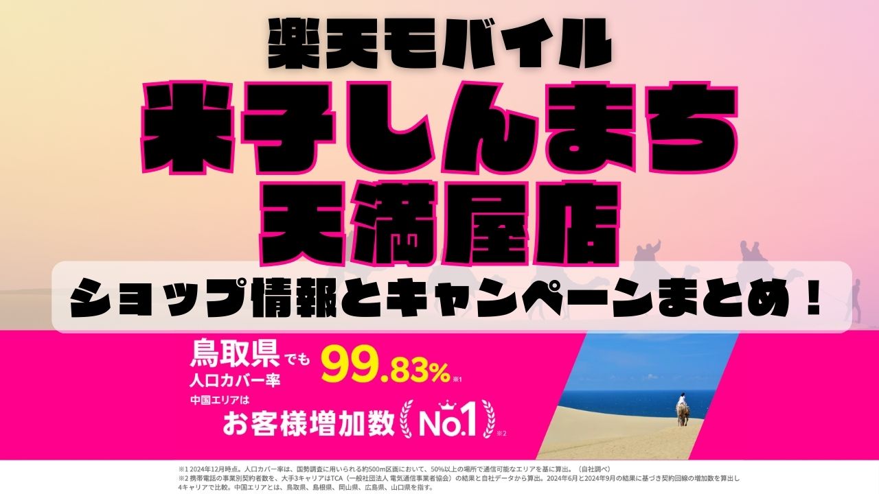 楽天モバイルのショップ情報とお店で使えるキャンペーン情報をまとめています！