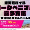 楽天モバイルのショップ情報とお店で使えるキャンペーン情報をまとめています！