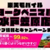 楽天モバイルのショップ情報とお店で使えるキャンペーン情報をまとめています！