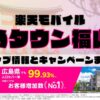 楽天モバイルのショップ情報とお店で使えるキャンペーン情報をまとめています！