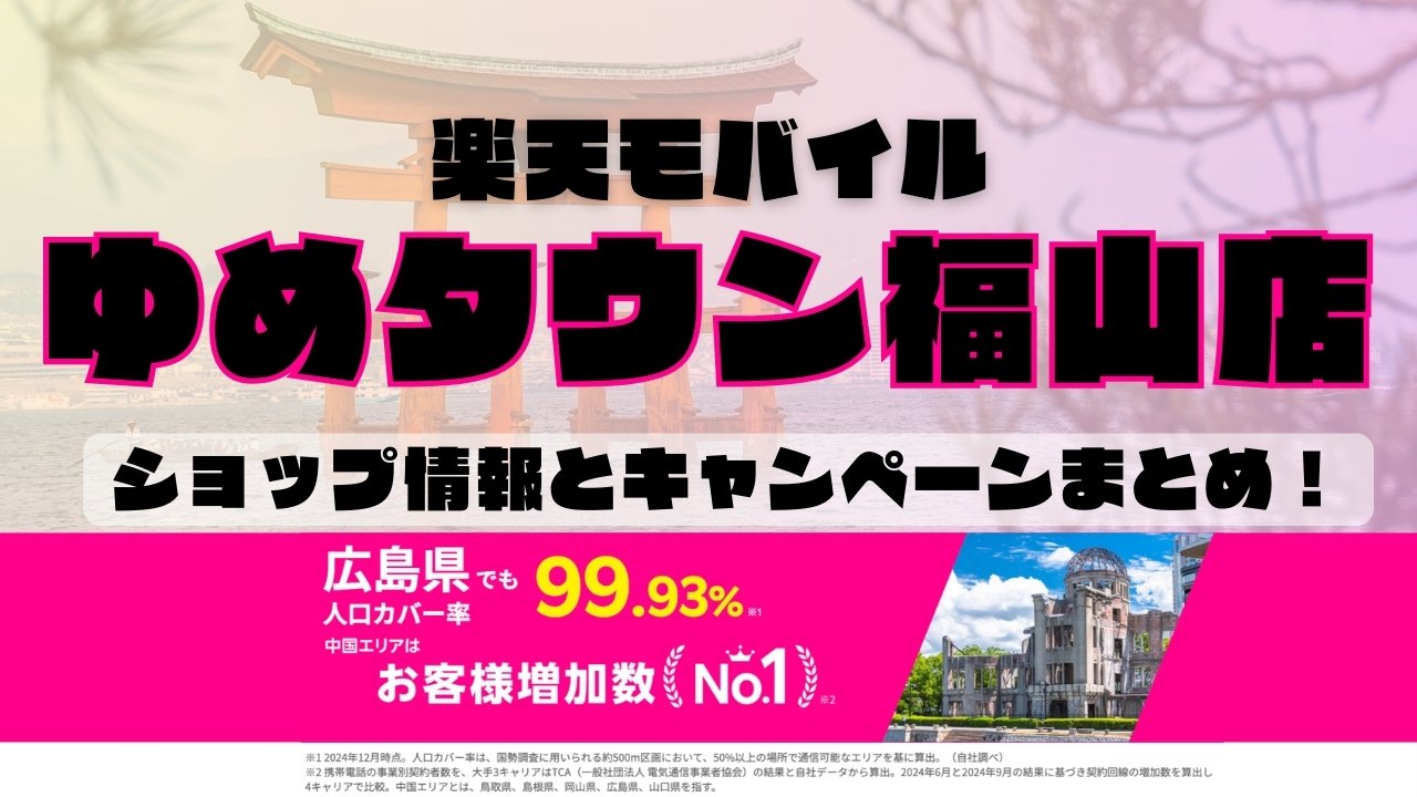 楽天モバイルのショップ情報とお店で使えるキャンペーン情報をまとめています！
