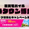 楽天モバイルのショップ情報とお店で使えるキャンペーン情報をまとめています！