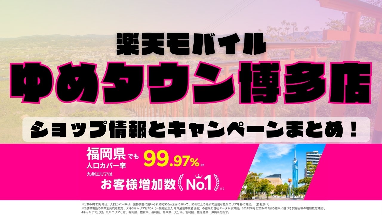楽天モバイルのショップ情報とお店で使えるキャンペーン情報をまとめています！
