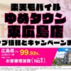 楽天モバイルのショップ情報とお店で使えるキャンペーン情報をまとめています！