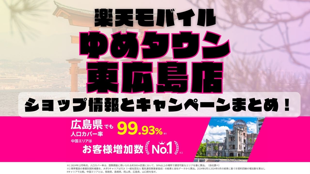 楽天モバイルのショップ情報とお店で使えるキャンペーン情報をまとめています！