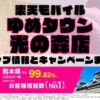 楽天モバイルのショップ情報とお店で使えるキャンペーン情報をまとめています！