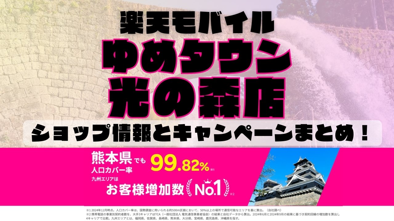 楽天モバイルのショップ情報とお店で使えるキャンペーン情報をまとめています！