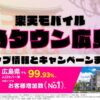 楽天モバイルのショップ情報とお店で使えるキャンペーン情報をまとめています！
