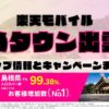 楽天モバイルのショップ情報とお店で使えるキャンペーン情報をまとめています！