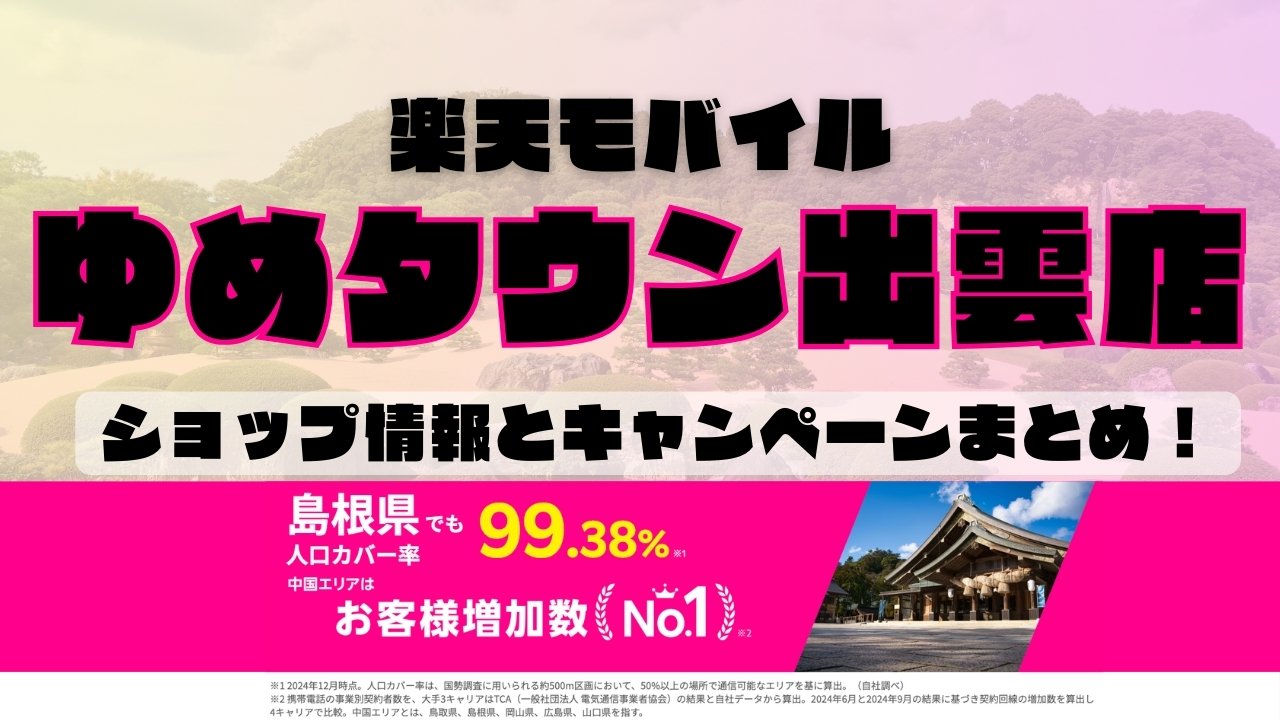 楽天モバイルのショップ情報とお店で使えるキャンペーン情報をまとめています！