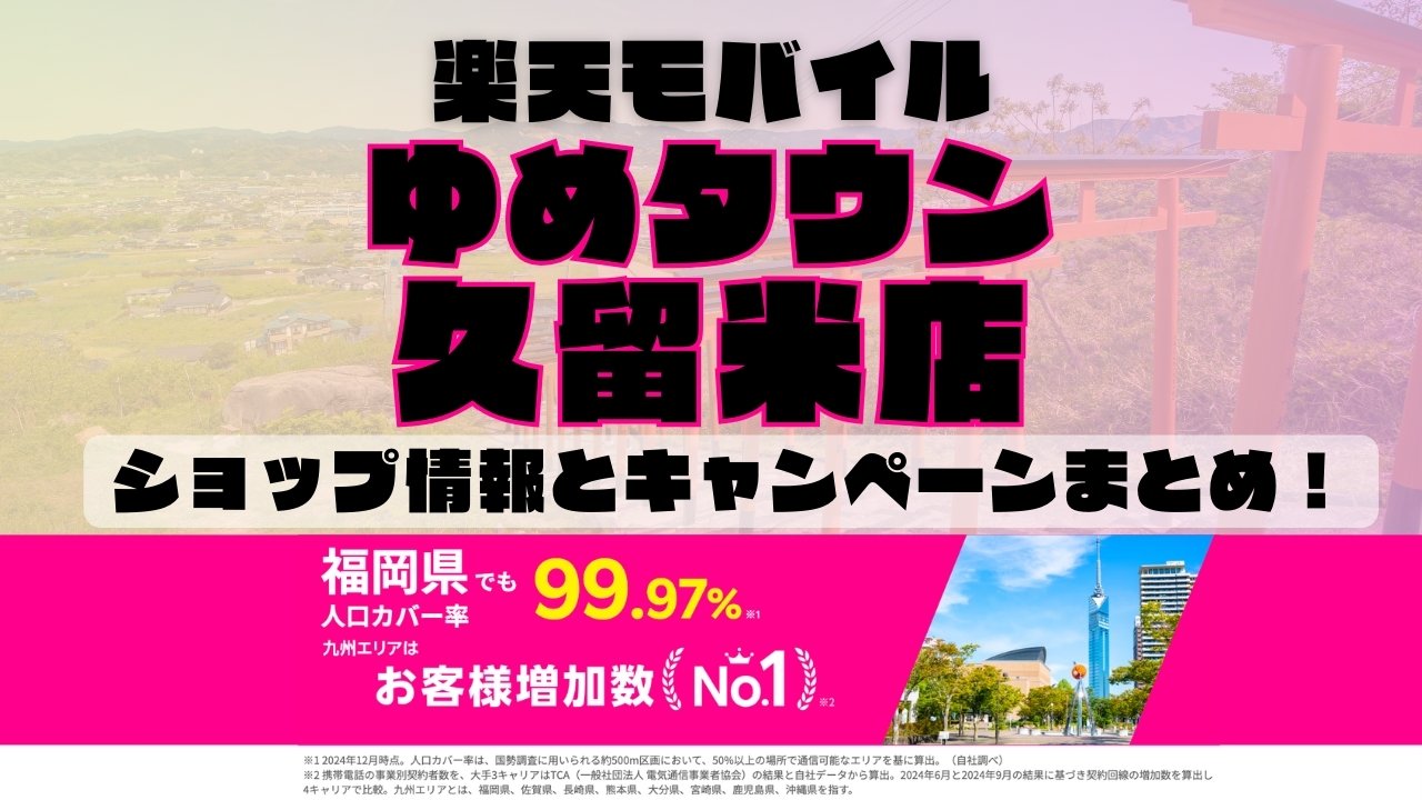 楽天モバイルのショップ情報とお店で使えるキャンペーン情報をまとめています！