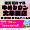 楽天モバイルのショップ情報とお店で使えるキャンペーン情報をまとめています！