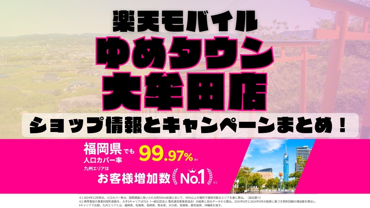 楽天モバイルのショップ情報とお店で使えるキャンペーン情報をまとめています！
