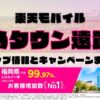 楽天モバイルのショップ情報とお店で使えるキャンペーン情報をまとめています！