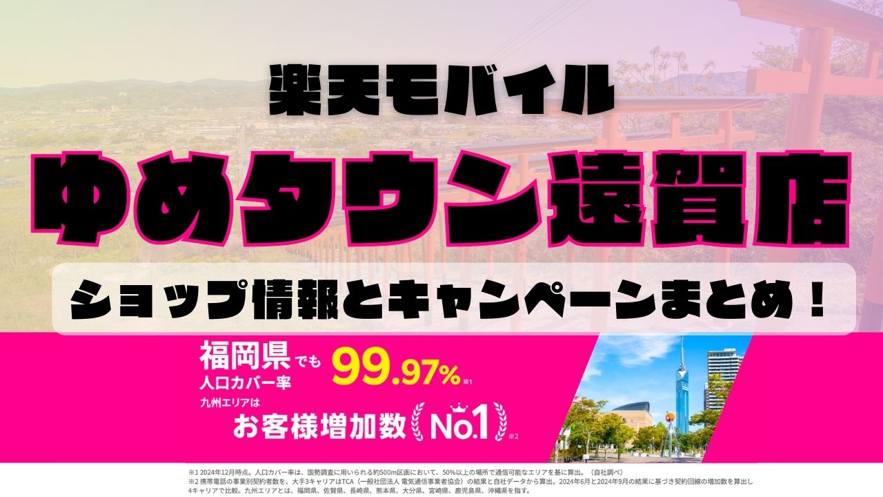 楽天モバイルのショップ情報とお店で使えるキャンペーン情報をまとめています！