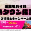 楽天モバイルのショップ情報とお店で使えるキャンペーン情報をまとめています！