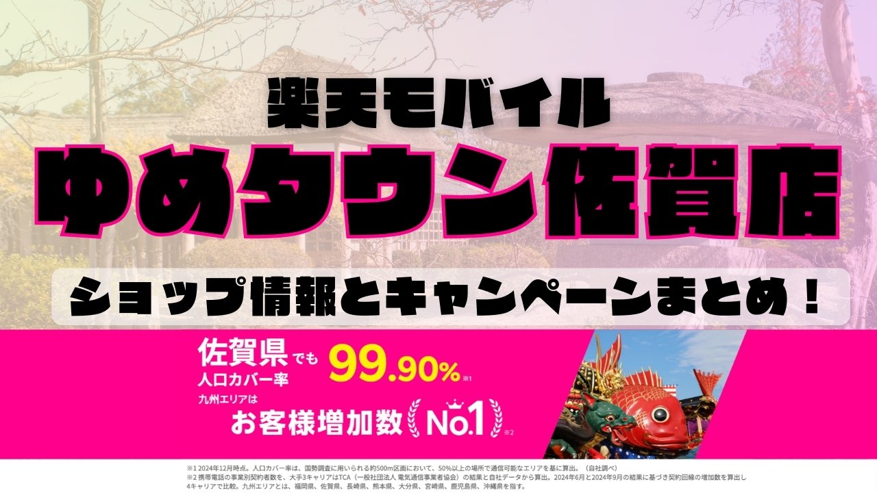 楽天モバイルのショップ情報とお店で使えるキャンペーン情報をまとめています！
