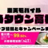 楽天モバイルのショップ情報とお店で使えるキャンペーン情報をまとめています！