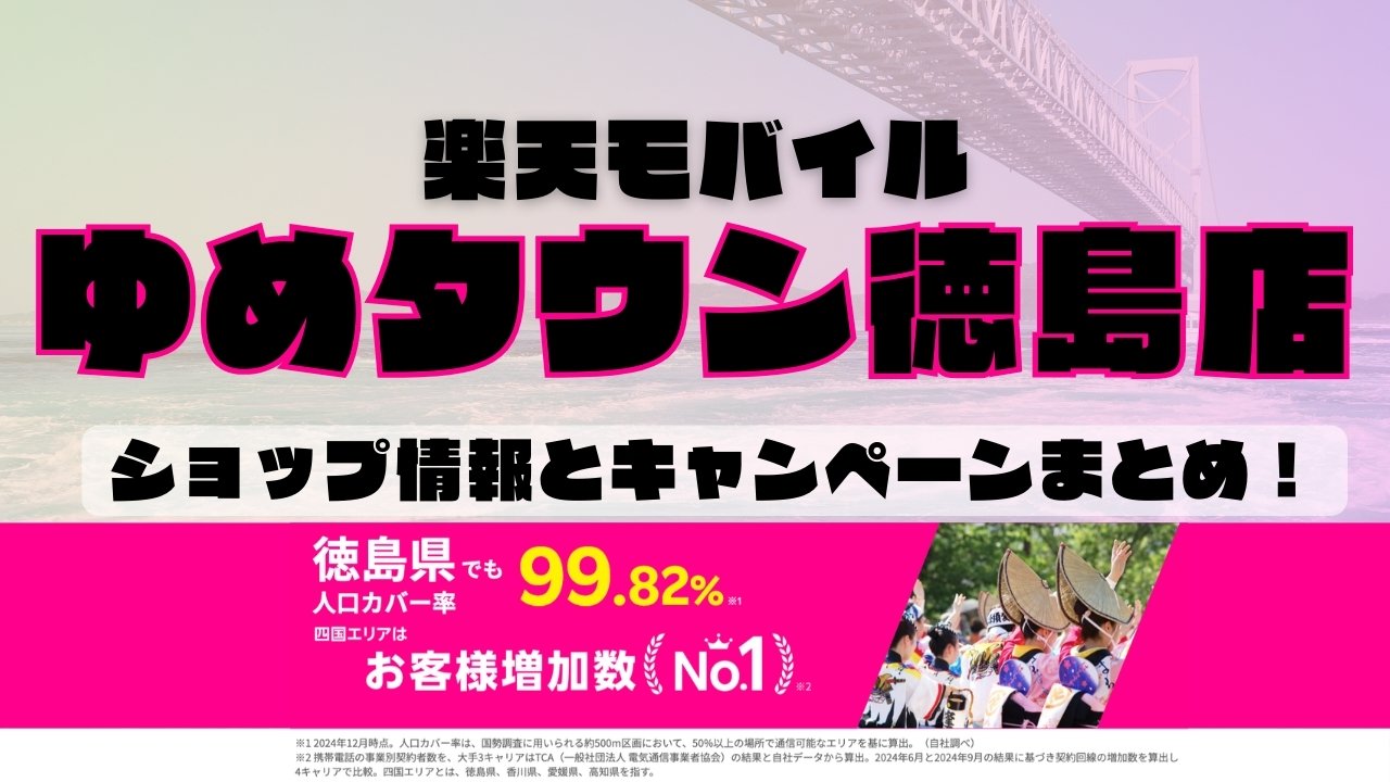楽天モバイルのショップ情報とお店で使えるキャンペーン情報をまとめています！