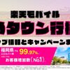 楽天モバイルのショップ情報とお店で使えるキャンペーン情報をまとめています！