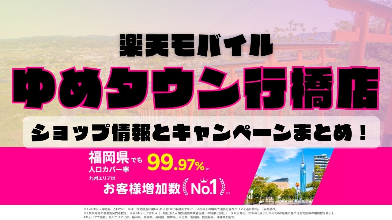楽天モバイルのショップ情報とお店で使えるキャンペーン情報をまとめています！