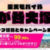 楽天モバイルのショップ情報とお店で使えるキャンペーン情報をまとめています！