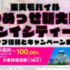 楽天モバイルのショップ情報とお店で使えるキャンペーン情報をまとめています！