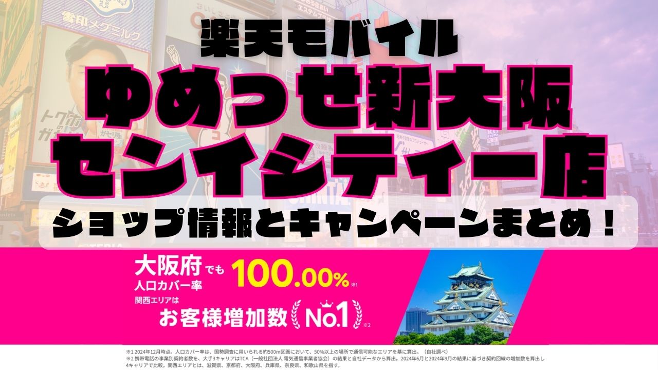 楽天モバイルのショップ情報とお店で使えるキャンペーン情報をまとめています！