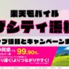 楽天モバイルのショップ情報とお店で使えるキャンペーン情報をまとめています！