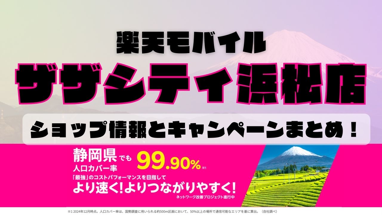 楽天モバイルのショップ情報とお店で使えるキャンペーン情報をまとめています！