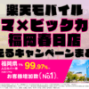 楽天モバイル・コジマ×ビックカメラ 福岡春日店で使えるキャンペーンまとめ！