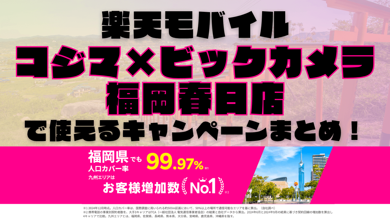 楽天モバイル・コジマ×ビックカメラ 福岡春日店で使えるキャンペーンまとめ！