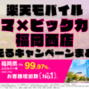 楽天モバイル・コジマ×ビックカメラ 福岡西店で使えるキャンペーンまとめ！