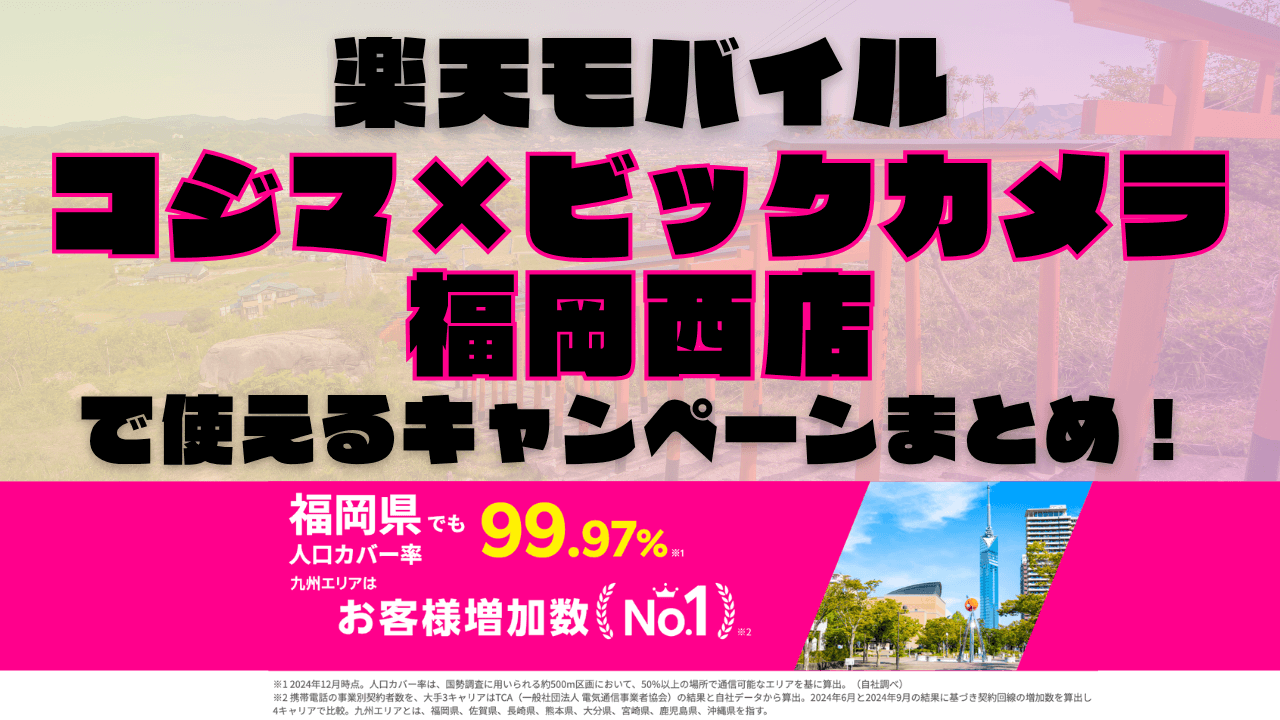楽天モバイル・コジマ×ビックカメラ 福岡西店で使えるキャンペーンまとめ！