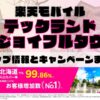 楽天モバイルのショップ情報とお店で使えるキャンペーン情報をまとめています！