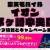 楽天モバイルのショップ情報とお店で使えるキャンペーン情報をまとめています！