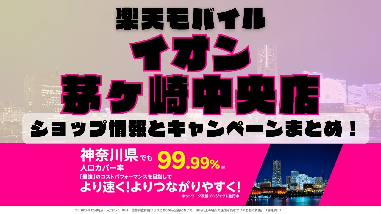 楽天モバイルのショップ情報とお店で使えるキャンペーン情報をまとめています！
