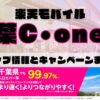 楽天モバイルのショップ情報とお店で使えるキャンペーン情報をまとめています！