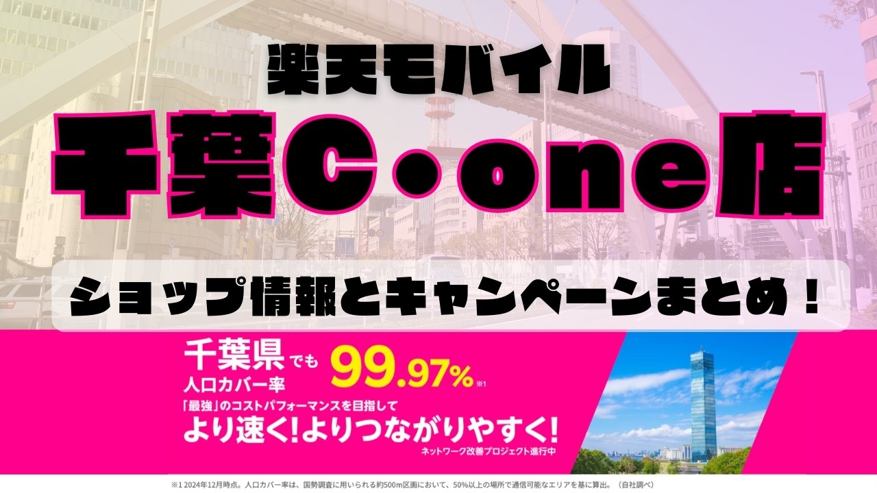 楽天モバイルのショップ情報とお店で使えるキャンペーン情報をまとめています！