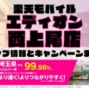 楽天モバイルのショップ情報とお店で使えるキャンペーン情報をまとめています！
